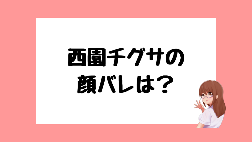 西園チグサ　前世