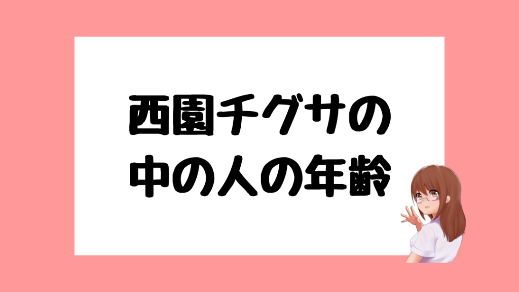 西園チグサ　前世