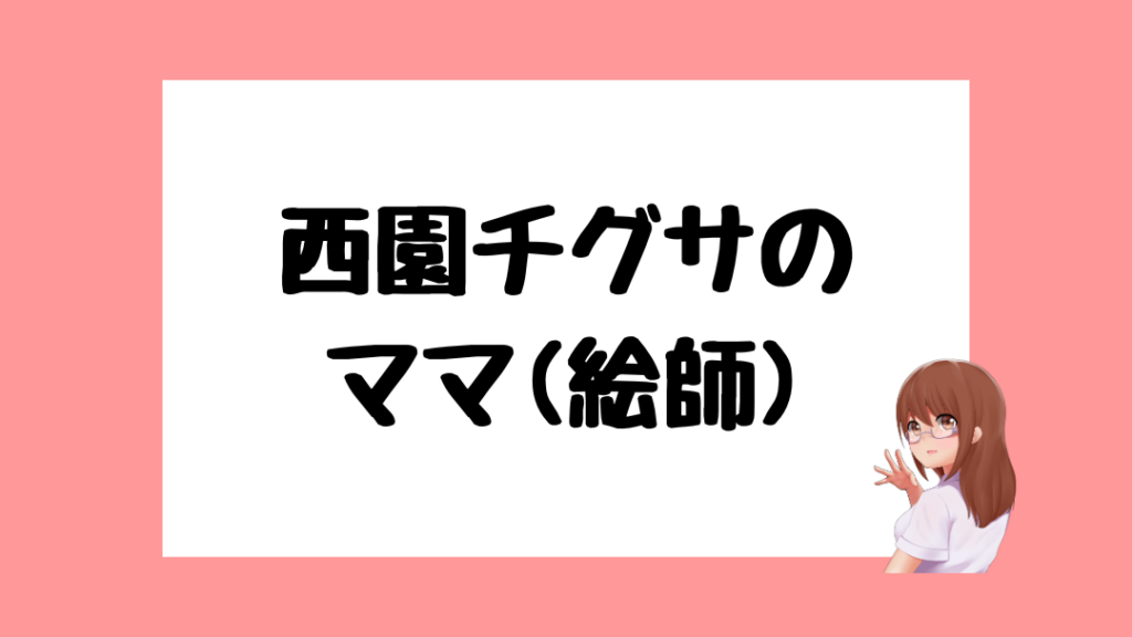西園チグサ　前世