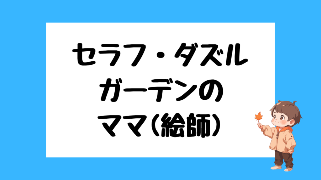 セラフ・ダズルガーデン　前世