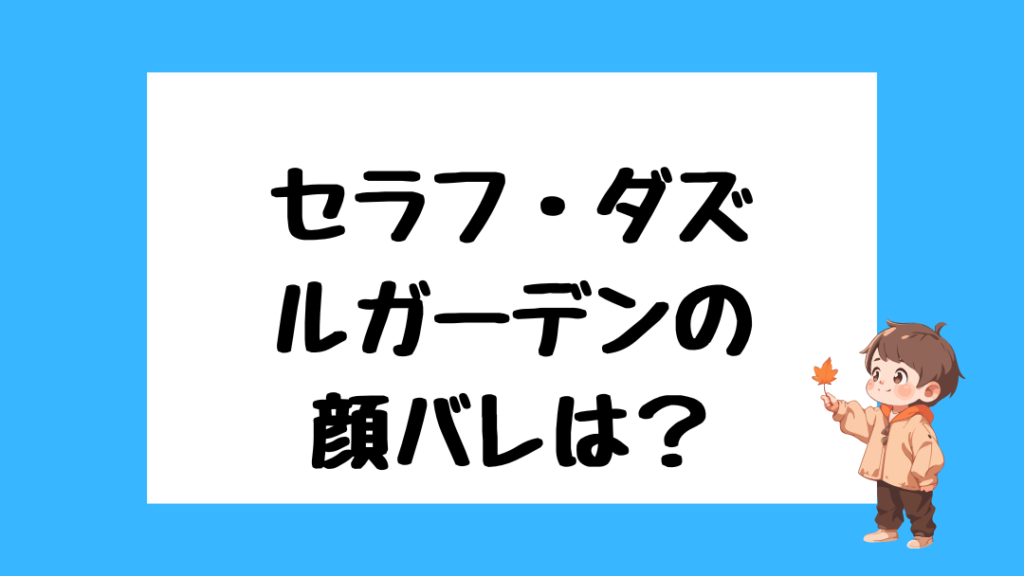 セラフ・ダズルガーデン　前世