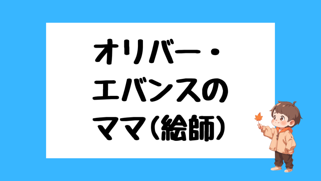 オリバー・エバンス　前世