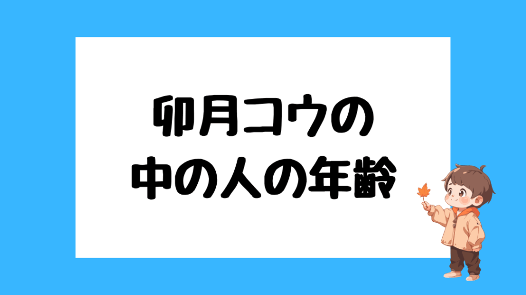 卯月コウ　前世