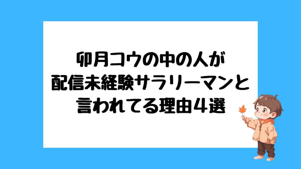 卯月コウ　前世