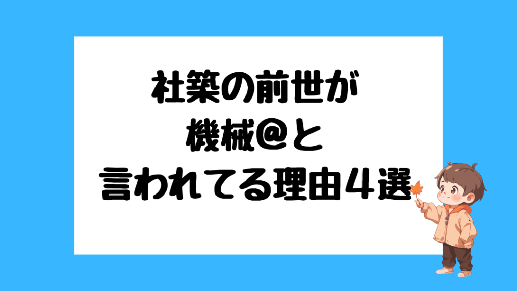 社築　前世