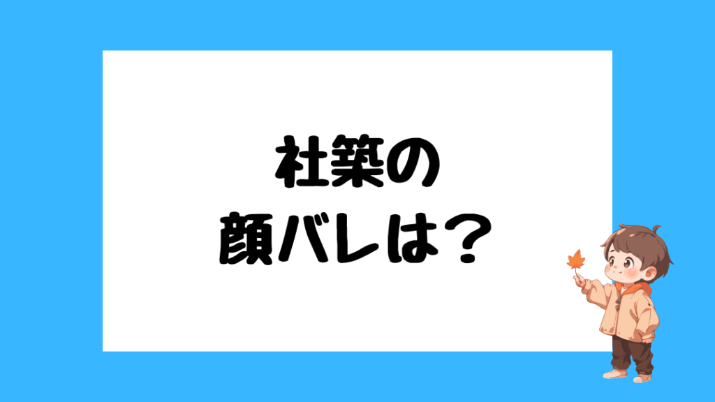 社築　前世