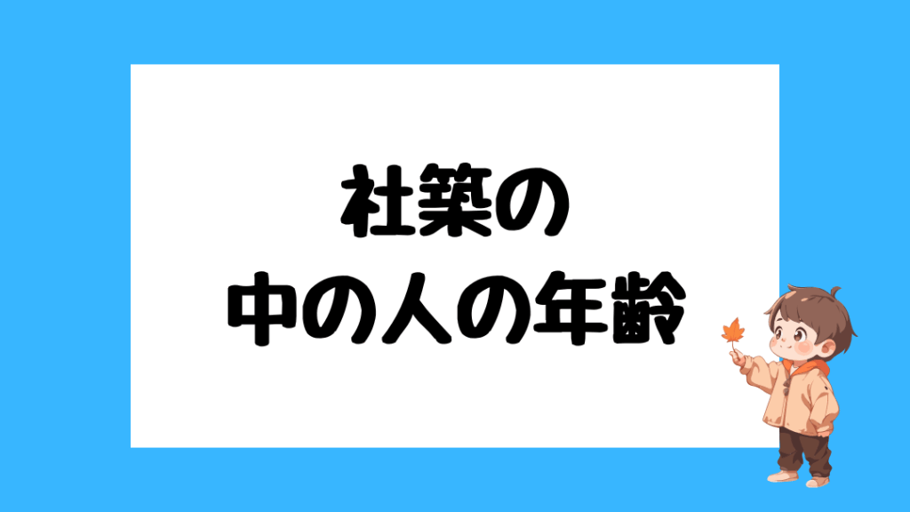 社築　前世