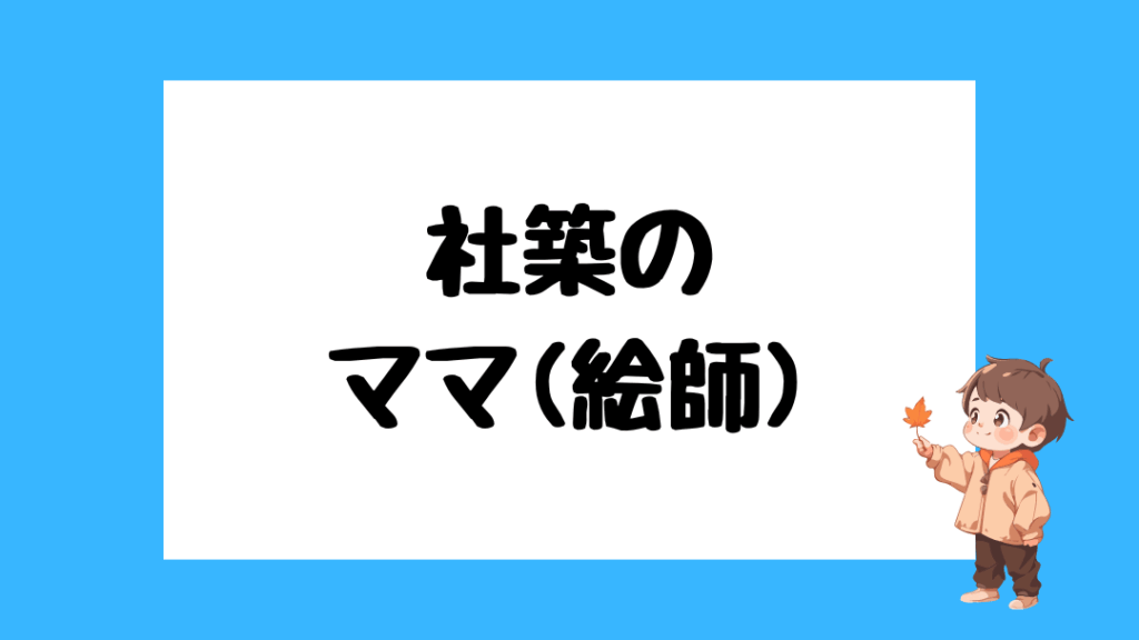 社築　前世