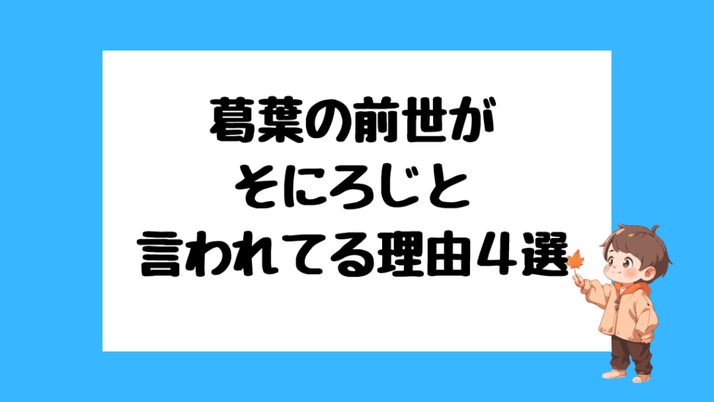 葛葉　前世