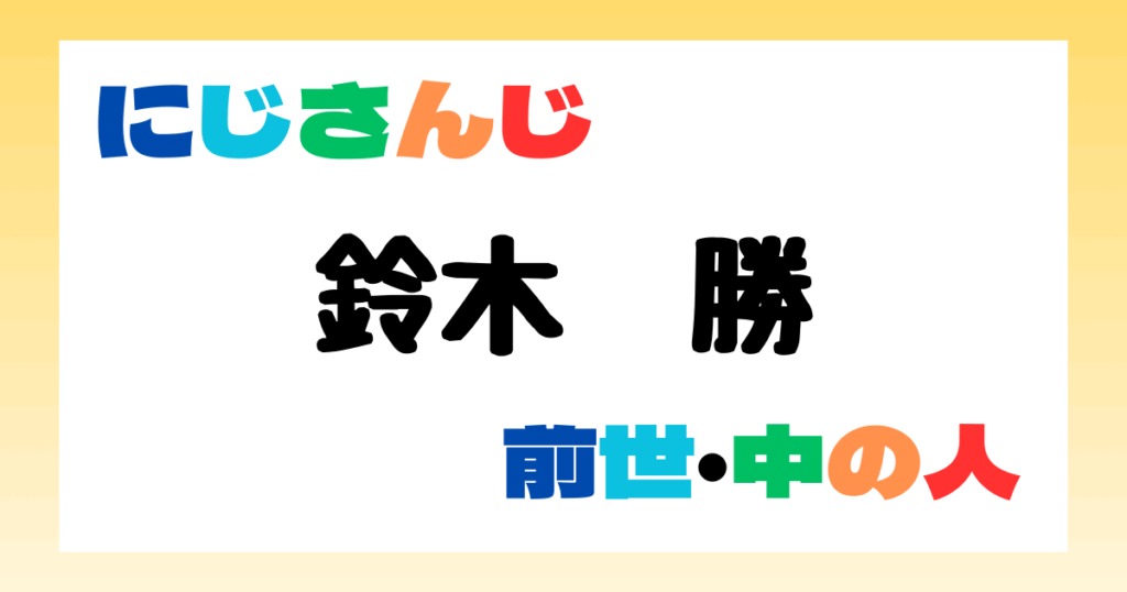 鈴木勝　前世