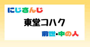 東堂コハク　前世