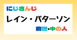レイン・パターソン　前世