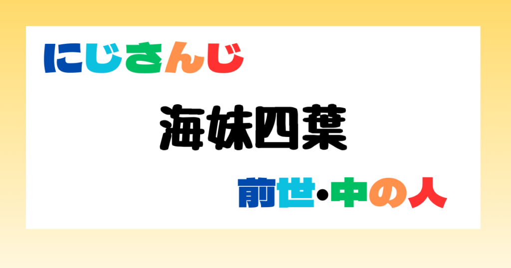 海妹四葉　前世
