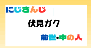 伏見ガク　前世