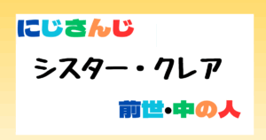 シスター・クレア　前世