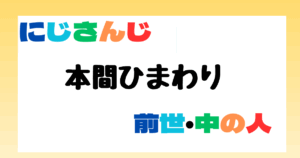 本間ひまわり　前世