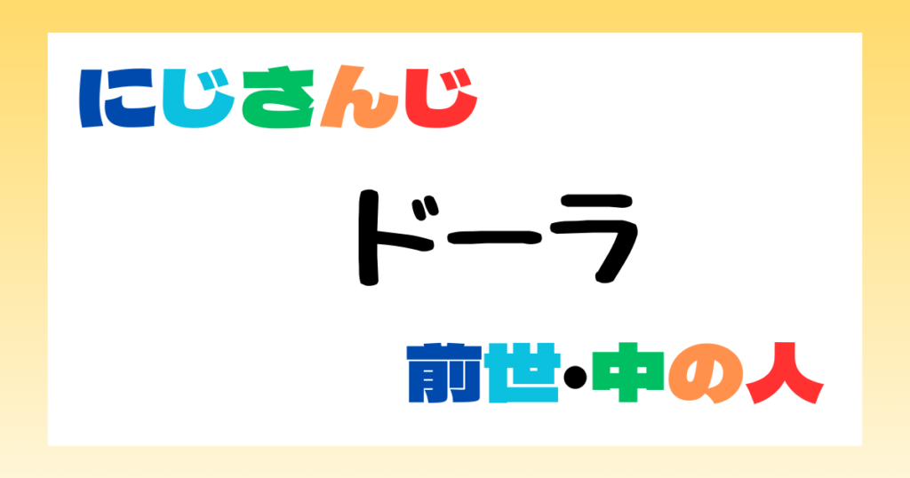 ドーラ　前世