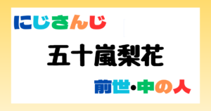 五十嵐梨花　前世