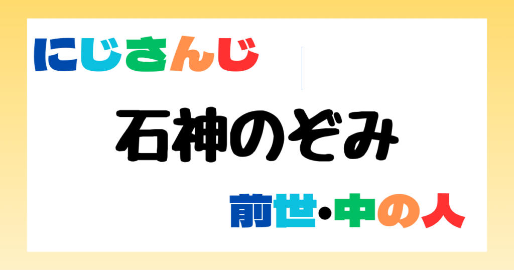 石神のぞみ　前世