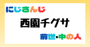 西園チグサ　前世