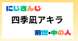 四季凪アキラ 前世