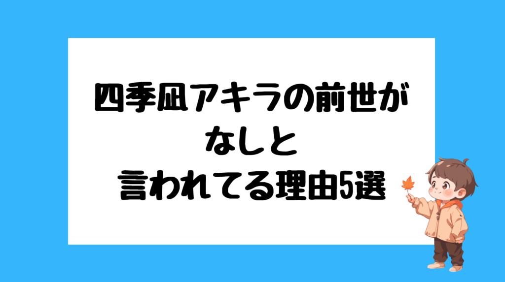 四季凪アキラ 前世