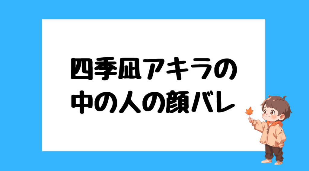 四季凪アキラ 前世