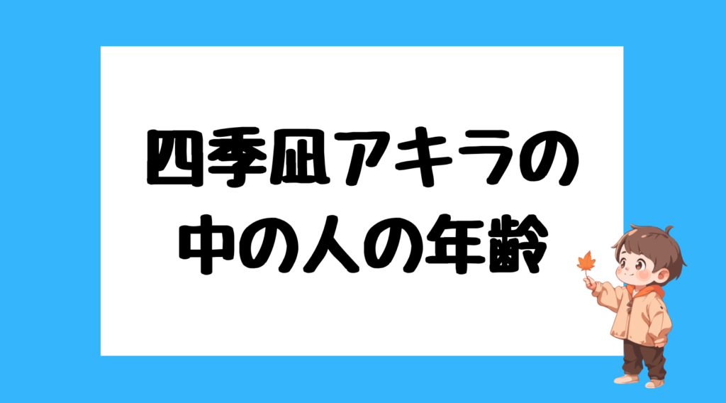 四季凪アキラ 前世