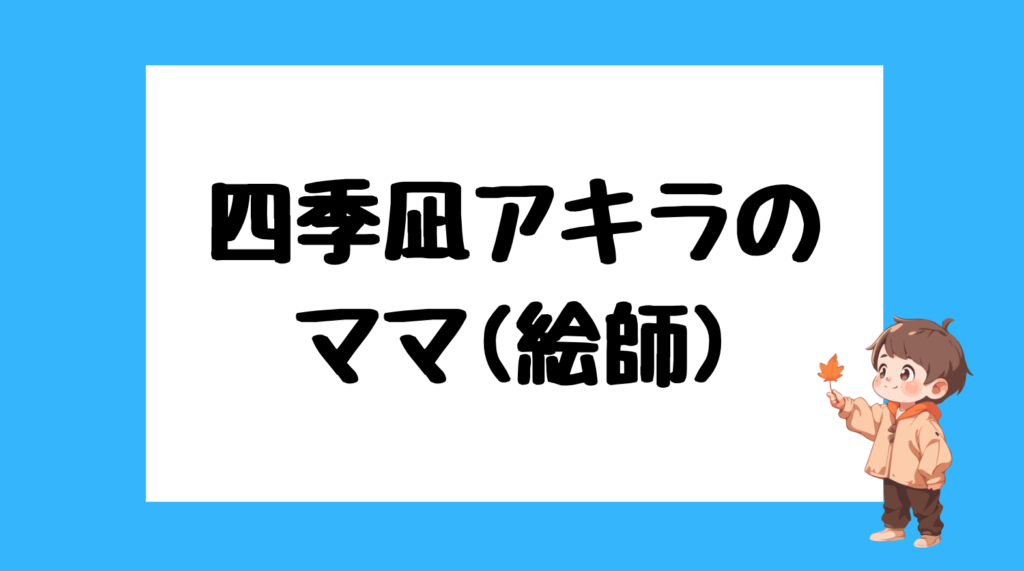 四季凪アキラ 前世