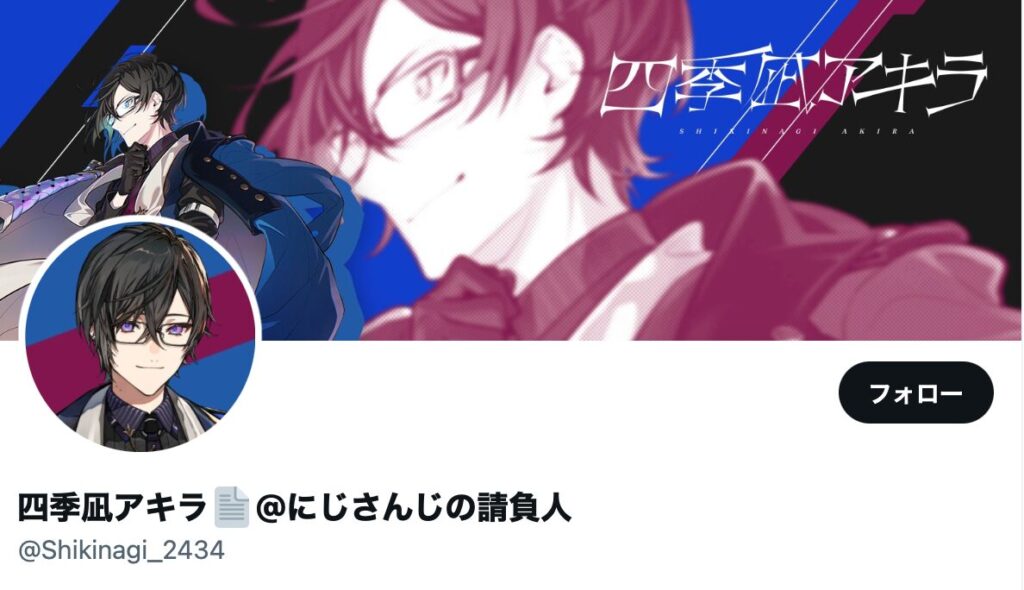 四季凪アキラ 前世