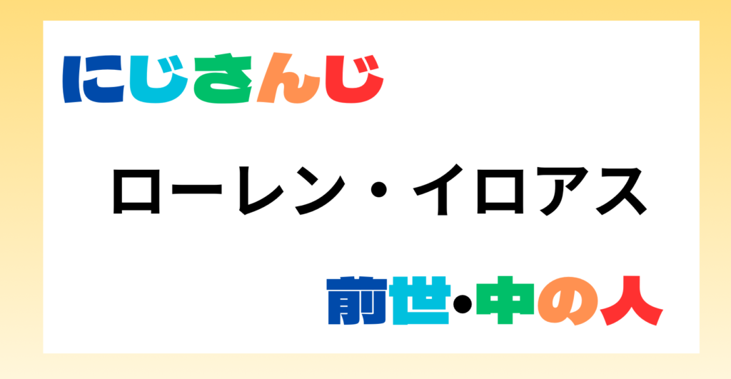 ローレン・イロアス前世