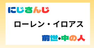 ローレン・イロアス前世