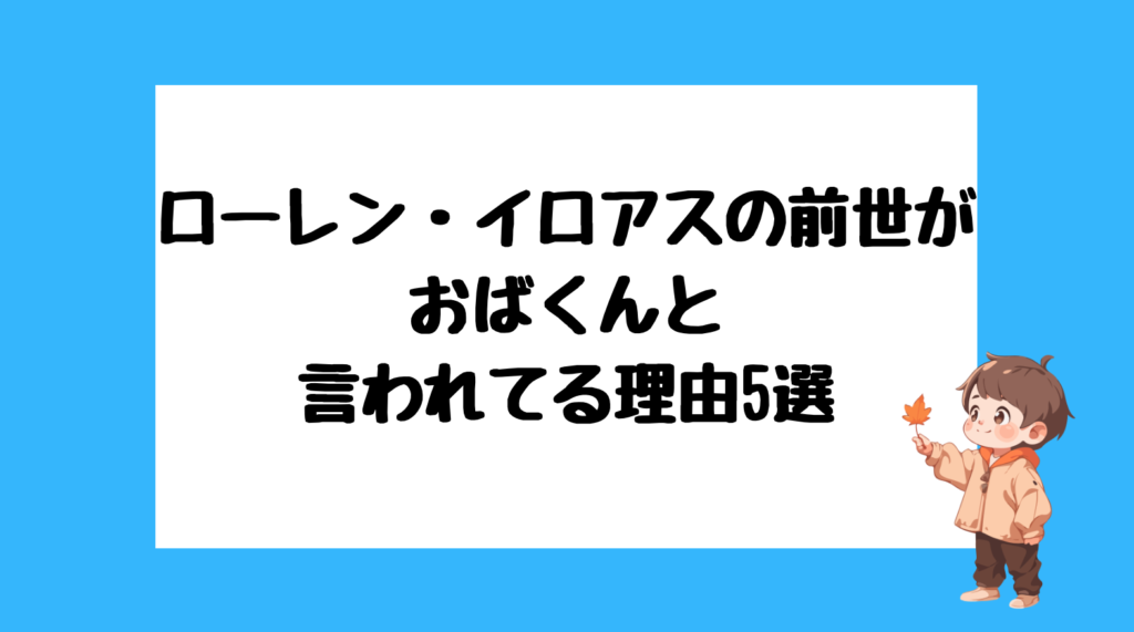 ローレン・イロアス　前世