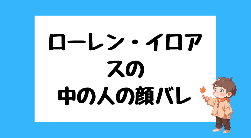 ローレン・イロアス　前世