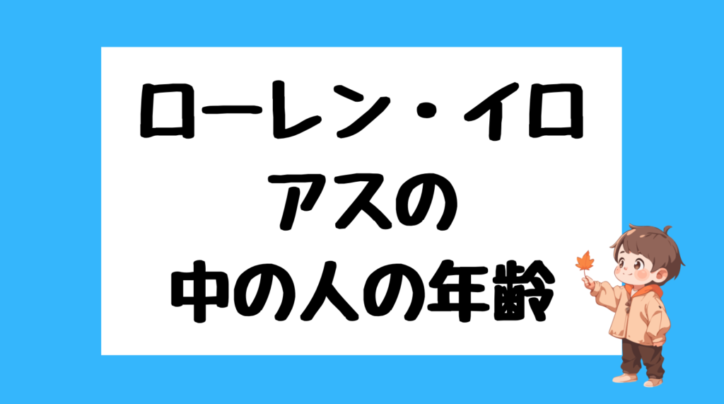 ローレン・イロアス　前世