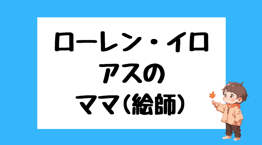 ローレン・イロアス　前世
