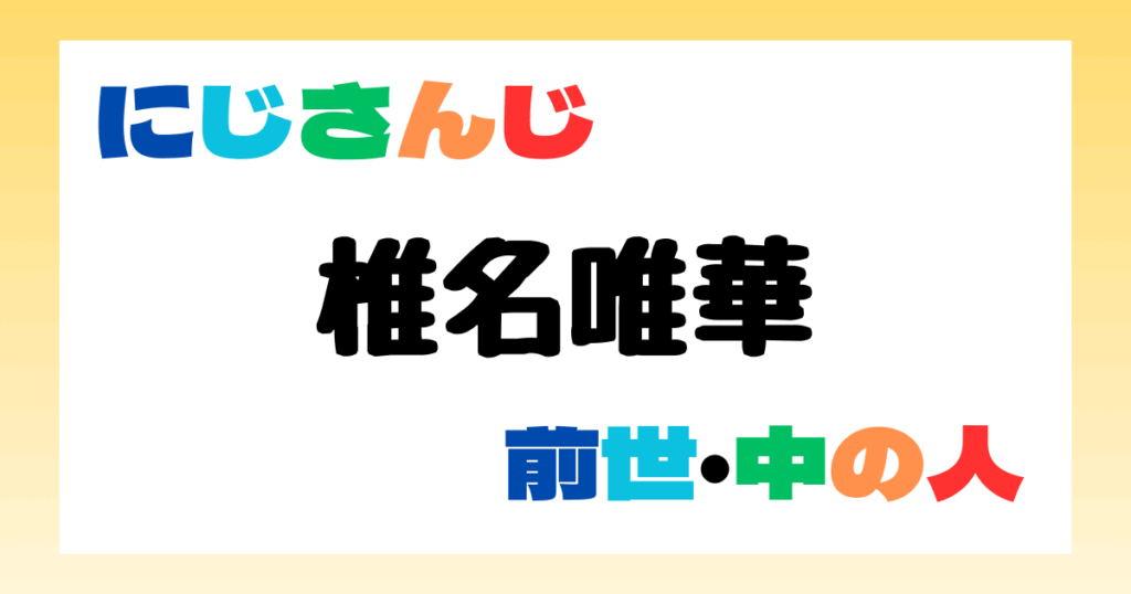 椎名唯華　前世