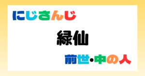 緑仙　前世（中の人）