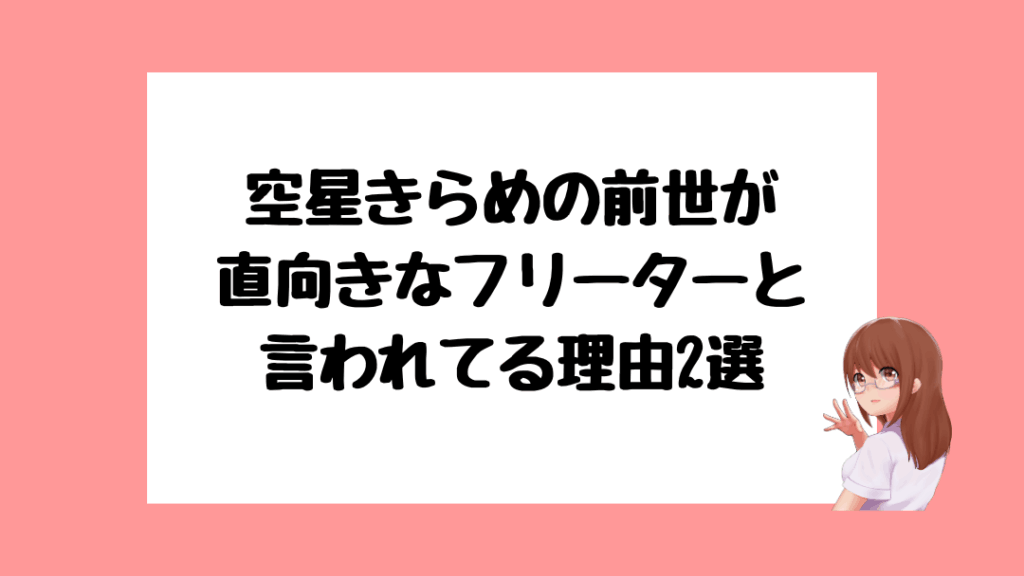 空星きらめ　前世