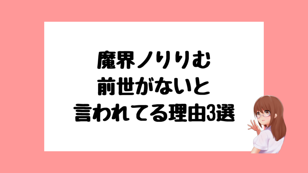 魔界ノりりむ　前世
