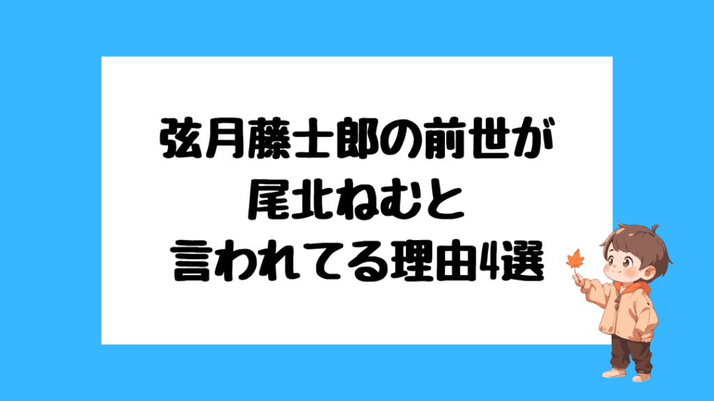 弦月藤士郎　前世