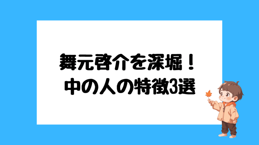 舞元啓介 前世