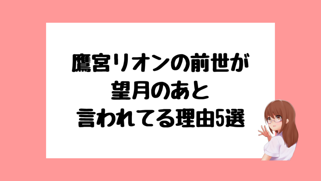 鷹宮リオン 前世