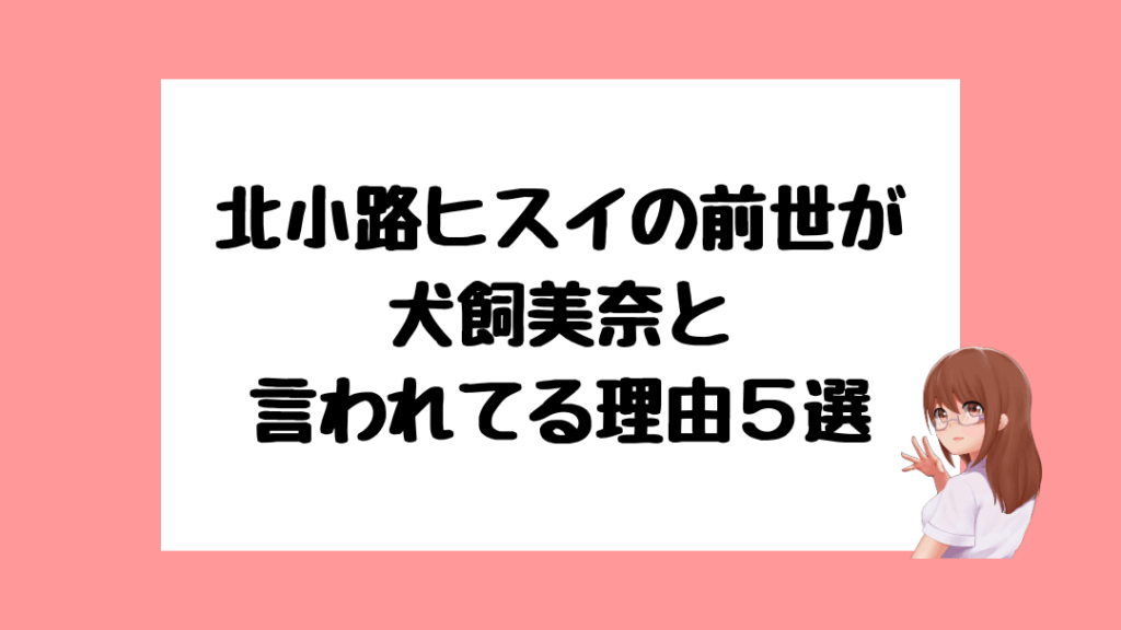 北小路ヒスイ　前世