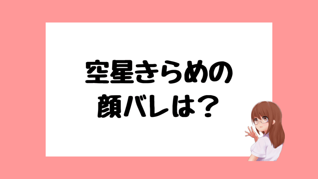 空星きらめ　前世