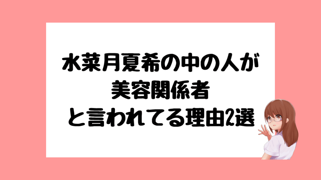 水菜月夏希　前世