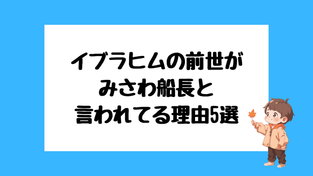 イブラヒム　前世