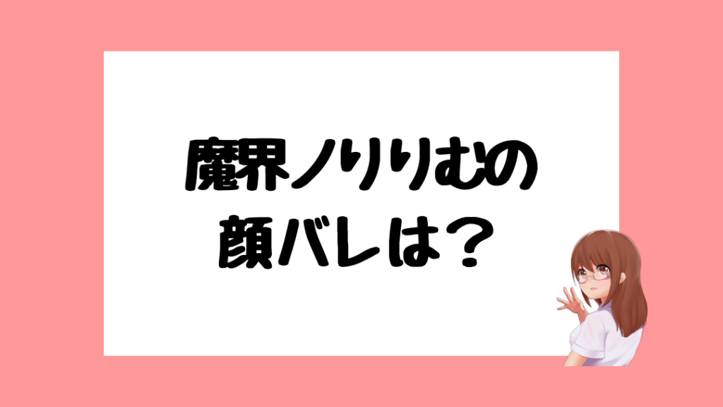 魔界ノりりむ　前世