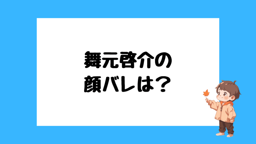 舞元啓介 前世