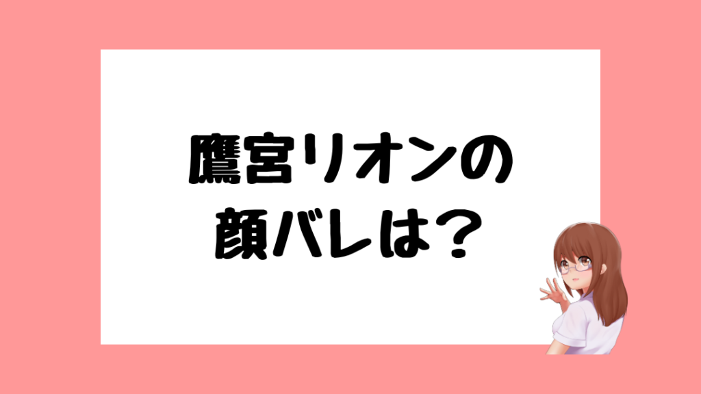 鷹宮リオン 前世